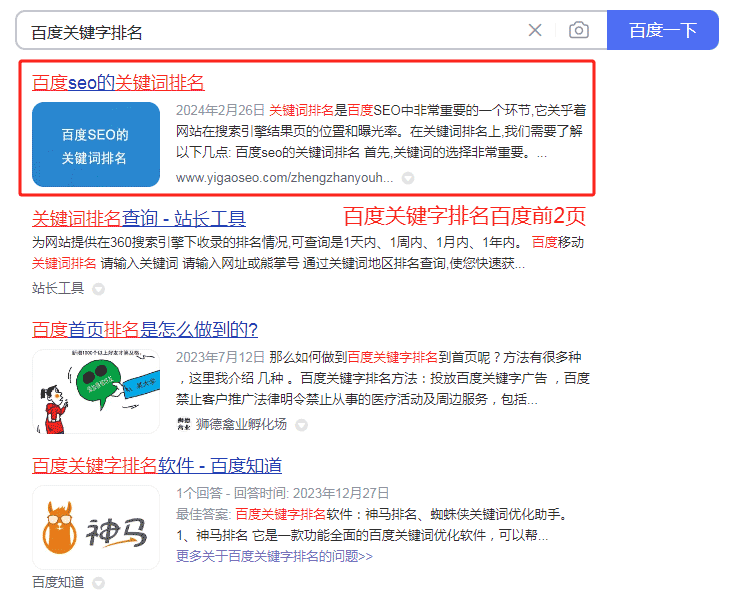 百度關鍵字排名百度前2頁