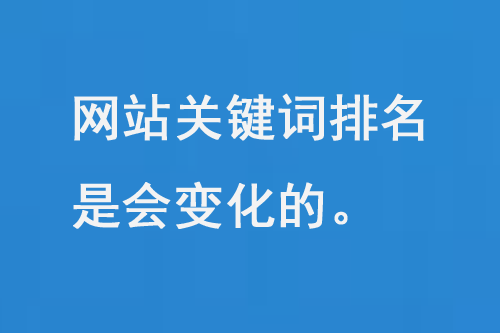 網(wǎng)站關(guān)鍵詞排名是會(huì)變化的