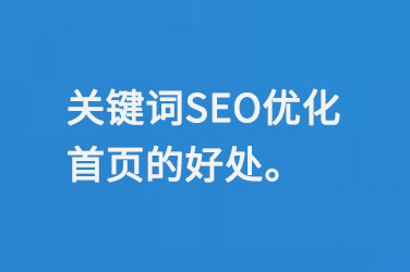 關鍵詞SEO優化首頁的好處