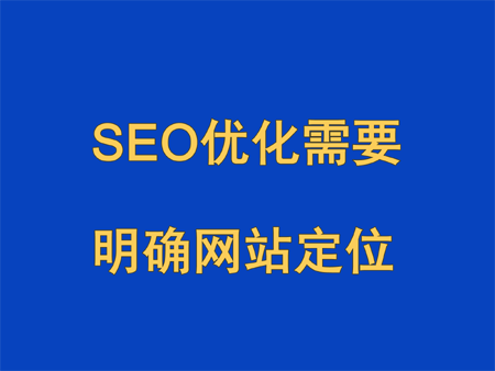 SEO優化需要明確網站定位