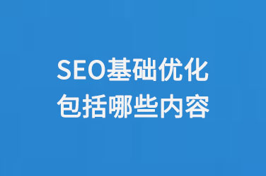 SEO基礎優化包括哪些內容