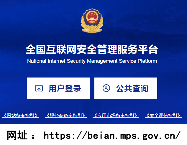 全國互聯網安全管理服務平臺登錄界面