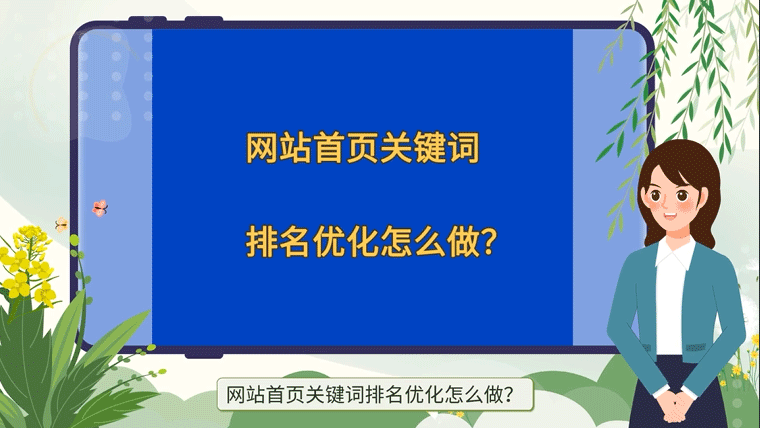 網站首頁關鍵詞排名優化怎么做？