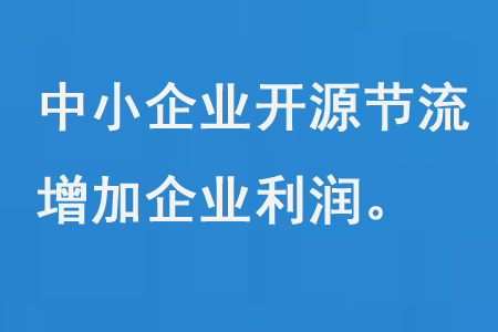 中小微企業(yè)開源節(jié)流增加利潤