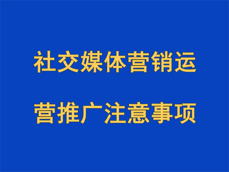 社交媒體營銷運營推廣注意事項