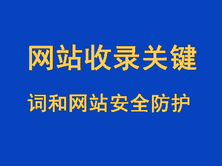 網站收錄網站關鍵詞和網站安全防護