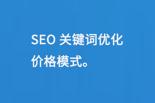 SEO關(guān)鍵詞優(yōu)化價(jià)格模式