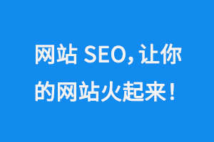 網站SEO，讓你的企業網站火起來！
