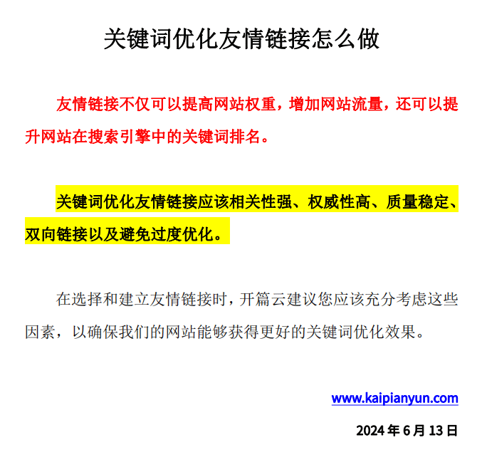 關鍵詞優化中的友情鏈接怎么做？我們在開展關鍵詞優化中需要開展友情鏈接，友情鏈接要怎么做才能起到更好的關鍵詞優化效果？