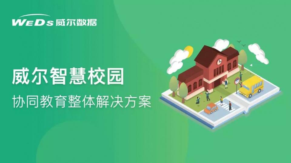 威爾智慧校園—協同教育整體解決方案