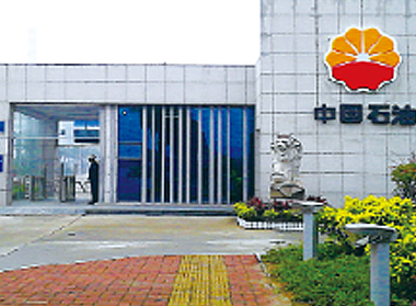 中石油園區