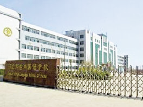 邢臺市第三中學