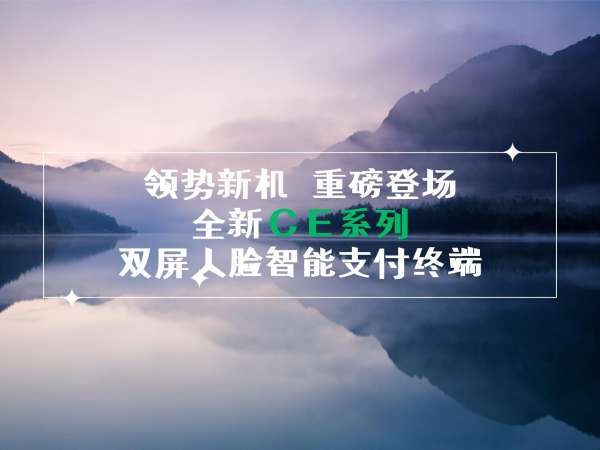 領勢新機，重磅登場！全新CE系列雙屏人臉智能支付終端！